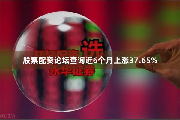 股票配资论坛查询近6个月上涨37.65%