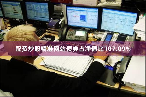 配资炒股精准网站债券占净值比107.09%