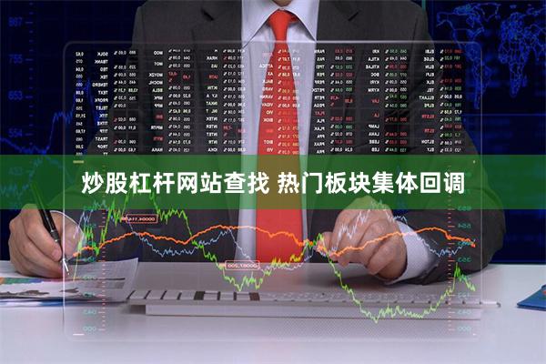 炒股杠杆网站查找 　　热门板块集体回调
