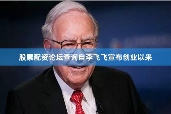 股票配资论坛查询自李飞飞宣布创业以来
