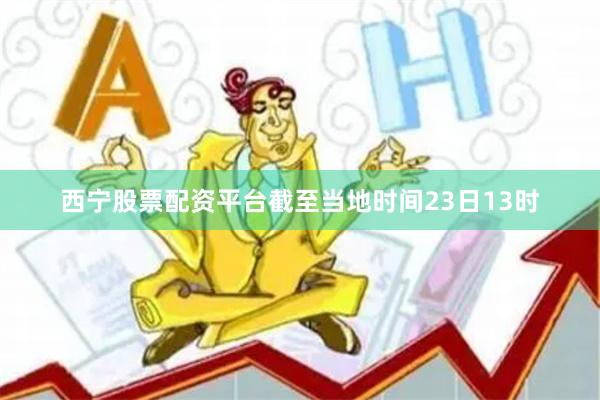 西宁股票配资平台截至当地时间23日13时