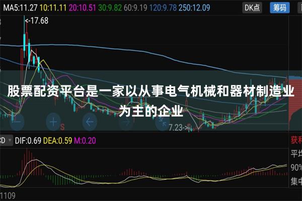 股票配资平台是一家以从事电气机械和器材制造业为主的企业
