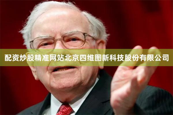配资炒股精准网站北京四维图新科技股份有限公司