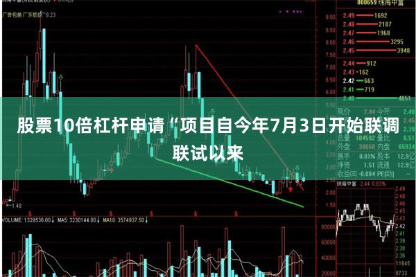 股票10倍杠杆申请“项目自今年7月3日开始联调联试以来